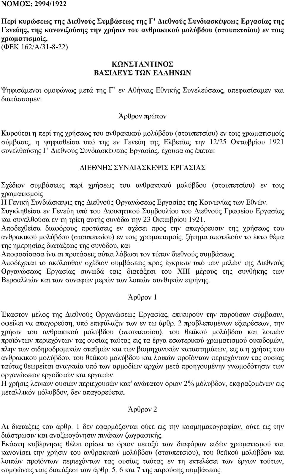 ανθρακικού µολύβδου (στουπετσίου) εν τοις χρωµατισµοίς σύµβασις, η ψηφισθείσα υπό της εν Γενεύη της Ελβετίας την 12/25 Οκτωβρίου 1921 συνελθούσης Γ' ιεθνούς Συνδιασκέψεως Εργασίας, έχουσα ως έπεται: