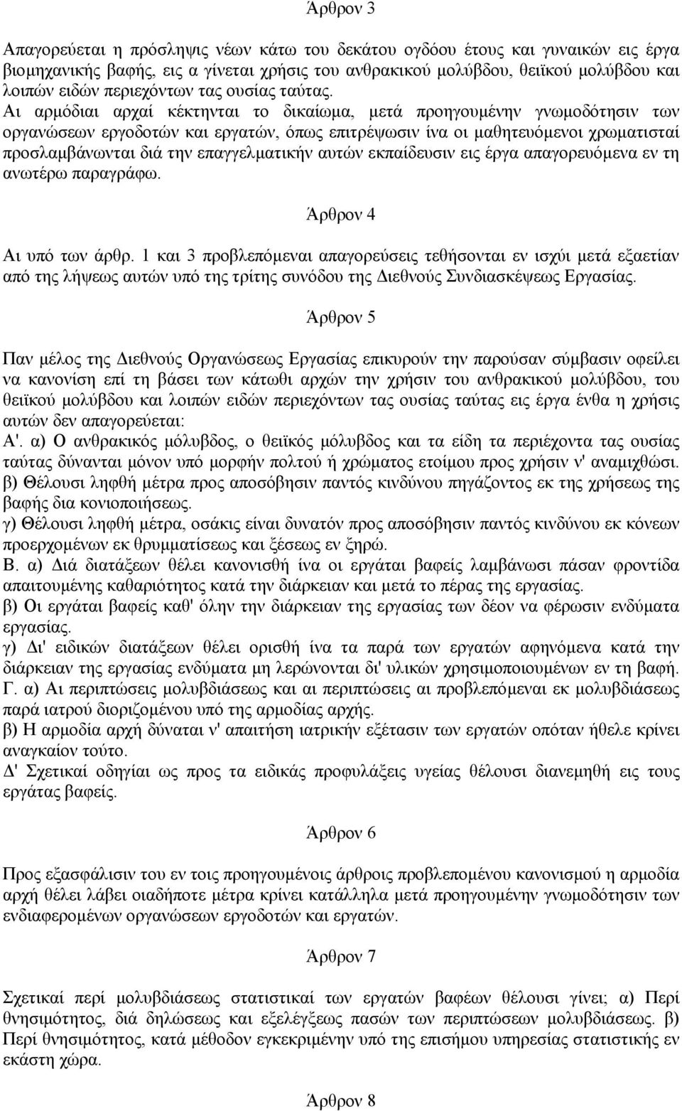 Αι αρµόδιαι αρχαί κέκτηνται το δικαίωµα, µετά προηγουµένην γνωµοδότησιν των οργανώσεων εργοδοτών και εργατών, όπως επιτρέψωσιν ίνα οι µαθητευόµενοι χρωµατισταί προσλαµβάνωνται διά την επαγγελµατικήν