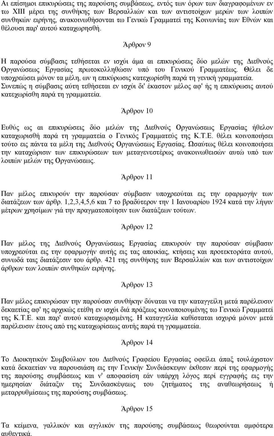 Άρθρον 9 Η παρούσα σύµβασις τεθήσεται εν ισχύι άµα αι επικυρώσεις δύο µελών της ιεθνούς Οργανώσεως Εργασίας πρωτοκολληθώσιν υπό του Γενικού Γραµµατέως.