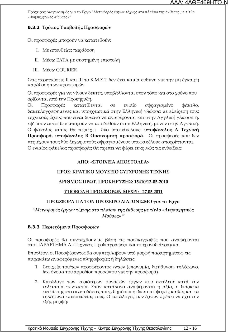 Οι προσφορές για να γίνουν δεκτές, υποβάλλονται στον τόπο και στο χρόνο που ορίζονται από την Προκήρυξη.