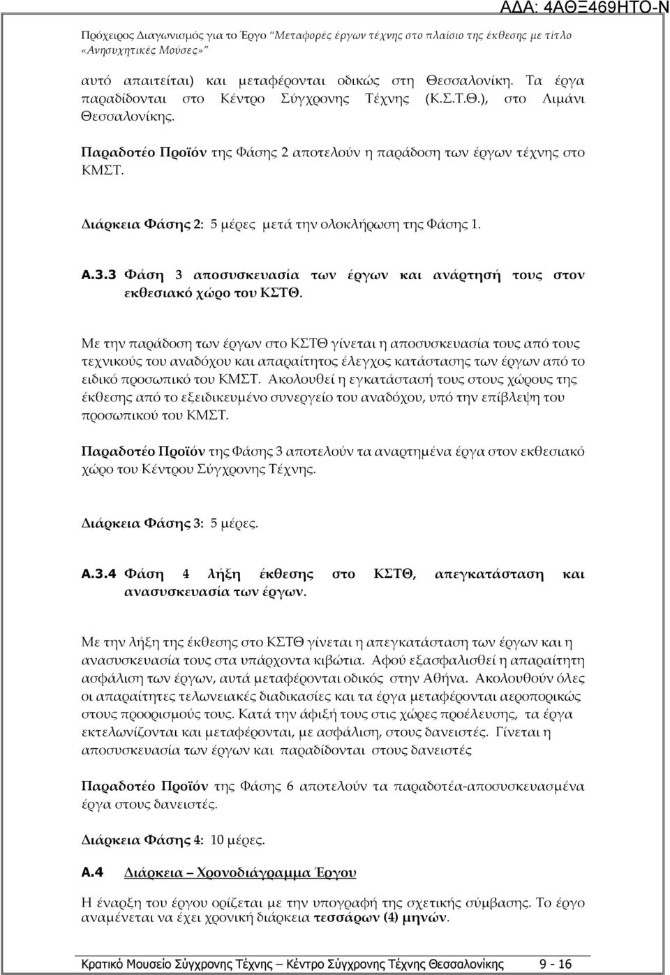 3 Φάση 3 αποσυσκευασία των έργων και ανάρτησή τους στον εκθεσιακό χώρο του ΚΣΤΘ.