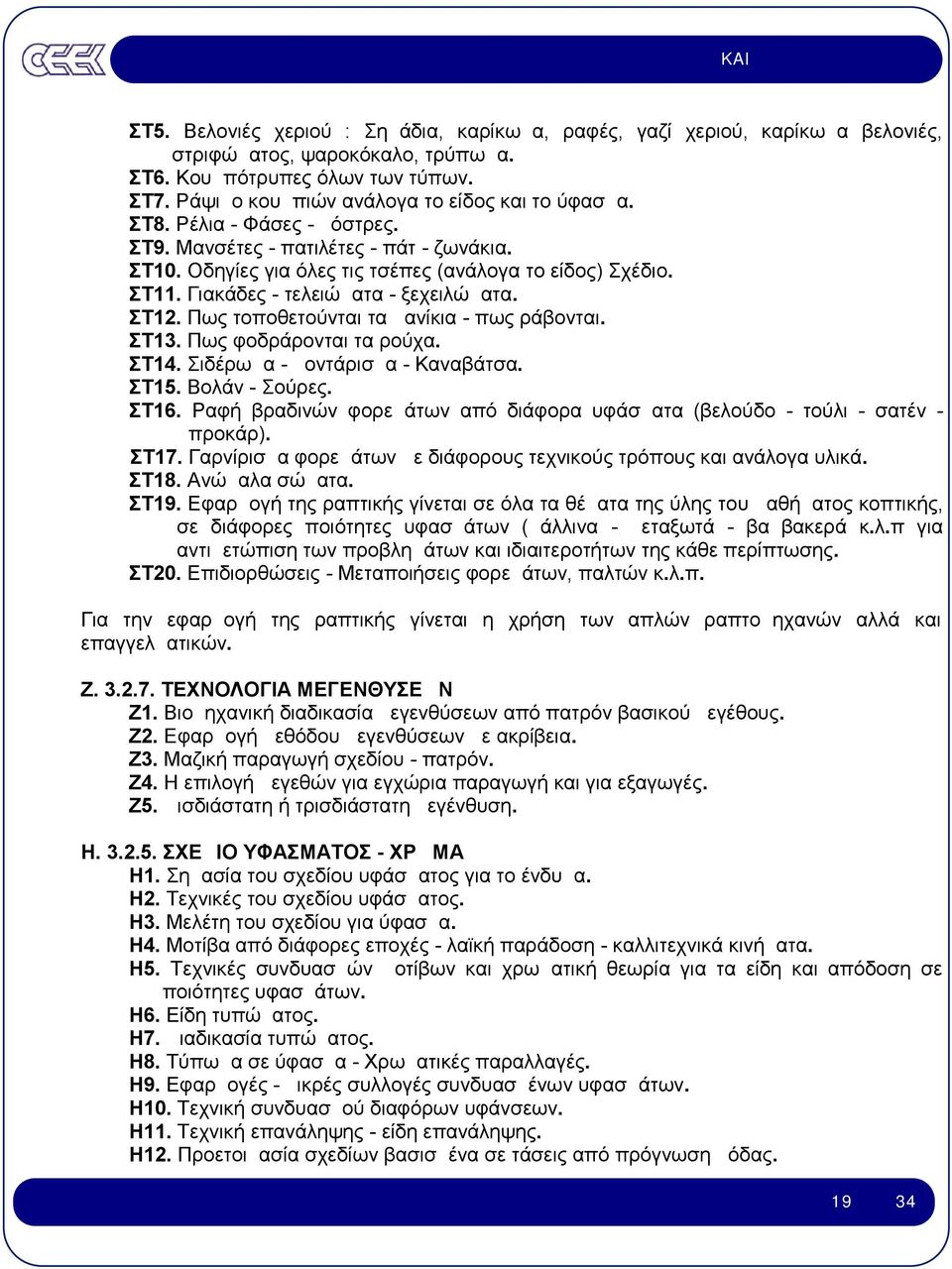 Γιακάδες - τελειώματα - ξεχειλώματα. ΣΤ12. Πως τοποθετούνται τα μανίκια - πως ράβονται. ΣΤ13. Πως φοδράρονται τα ρούχα. ΣΤ14. Σιδέρωμα - μοντάρισμα - Καναβάτσα. ΣΤ15. Βολάν - Σούρες. ΣΤ16.