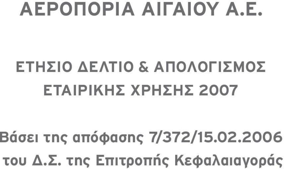 Βάσει της απόφασης 7/372/15.02.