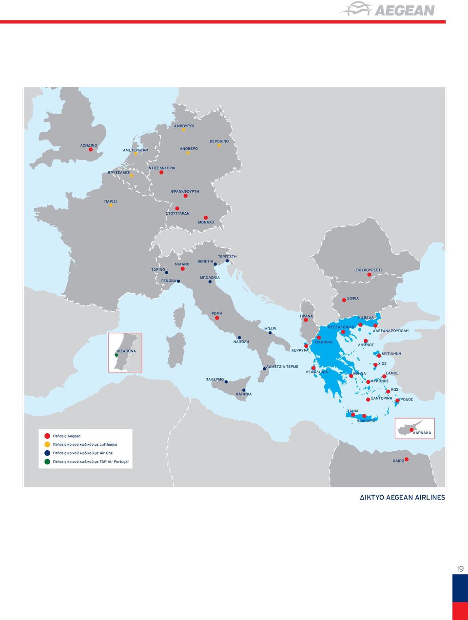 ΜΥΤΙΛΗΝΗ ΠΑΛΕΡΜΟ ΛΑΜΕΤΖΙΑ ΤΕΡΜΕ ΚΕΦΑΛΟΝΙΑ ΑΘΗΝΑ ΧΙΟΣ ΜΥΚΟΝΟΣ ΣΑΜΟΣ ΚΑΤΑΝΙΑ ΣΑΝΤΟΡΙΝΗ ΚΩΣ ΡΟΔΟΣ ΧΑΝΙΑ ΗΡΑΚΛΕΙΟ Πτήσεις Αegean ΛΑΡΝΑΚΑ