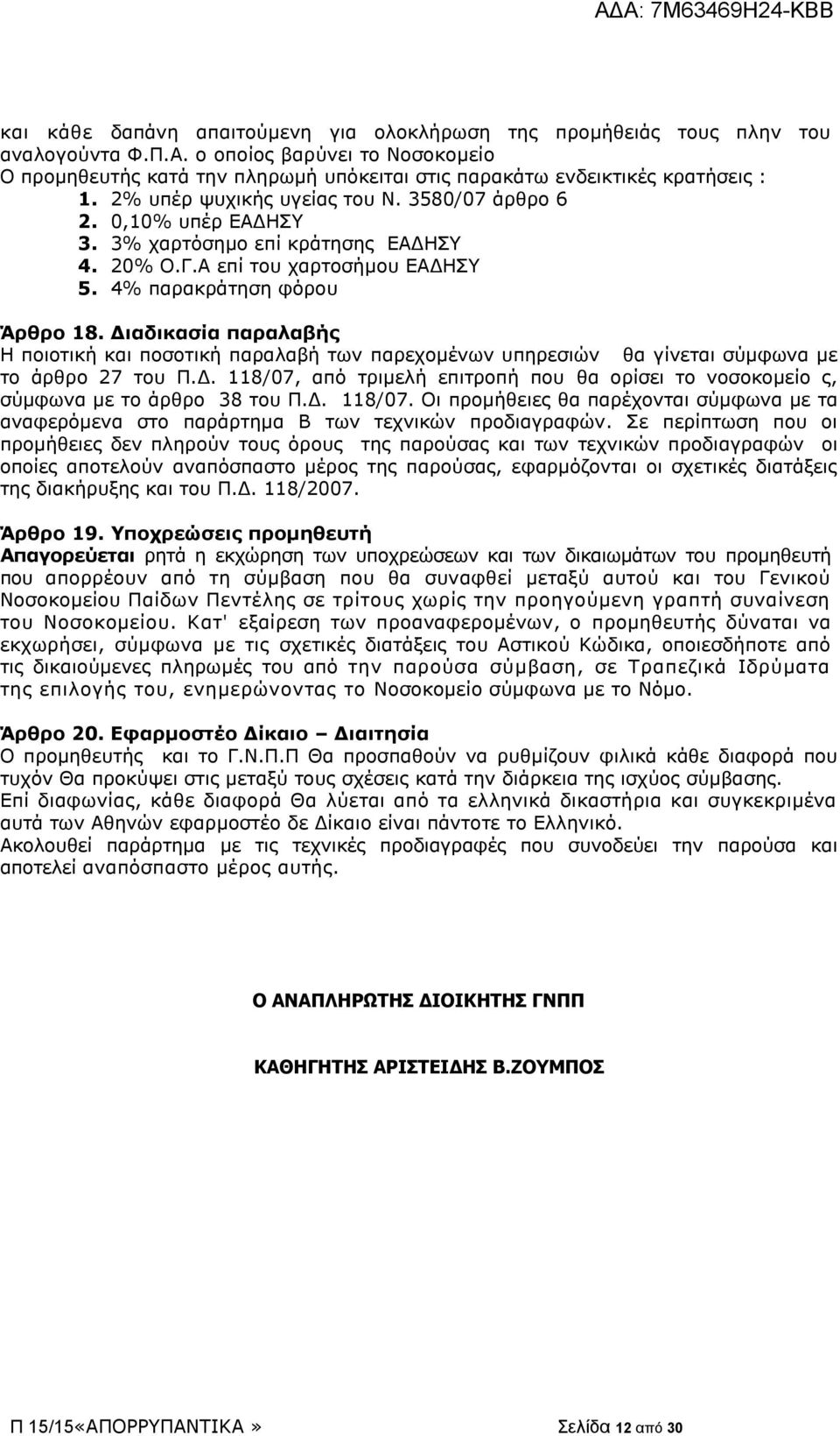 3% χαρτόσημο επί κράτησης ΕΑΔΗΣΥ 4. 20% Ο.Γ.Α επί του χαρτοσήμου ΕΑΔΗΣΥ 5. 4% παρακράτηση φόρου Άρθρο 18.