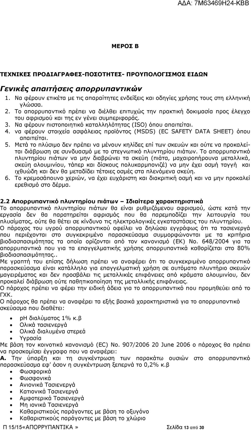 να φέρουν στοιχεία ασφάλειας προϊόντος (MSDS) (EC SAFETY DATA SHEET) όπου απαιτείται. 5.