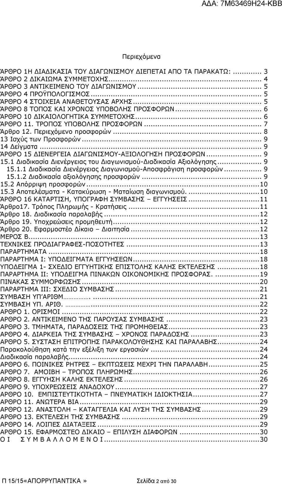 Περιεχόμενο προσφορών... 8 13 Ισχύς των Προσφορών... 9 14 Δείγματα... 9 ΆΡΘΡΟ 15 ΔΙΕΝΕΡΓΕΙΑ ΔΙΑΓΩΝΙΣΜΟΥ-ΑΞΙΟΛΟΓΗΣΗ ΠΡΟΣΦΟΡΩΝ... 9 15.1 Διαδικασία Διενέργειας του Διαγωνισμού-Διαδικασία Αξιολόγησης.