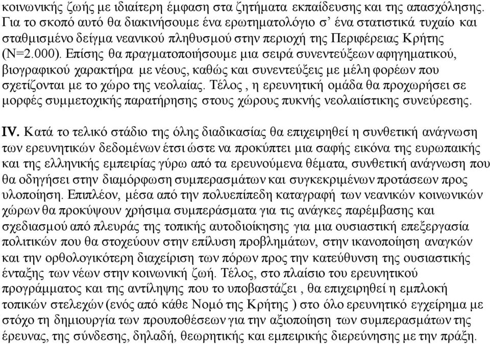 Επίσης θα πραγματοποιήσουμε μια σειρά συνεντεύξεων αφηγηματικού, βιογραφικού χαρακτήρα με νέους, καθώς και συνεντεύξεις με μέλη φορέων που σχετίζονται με το χώρο της νεολαίας.