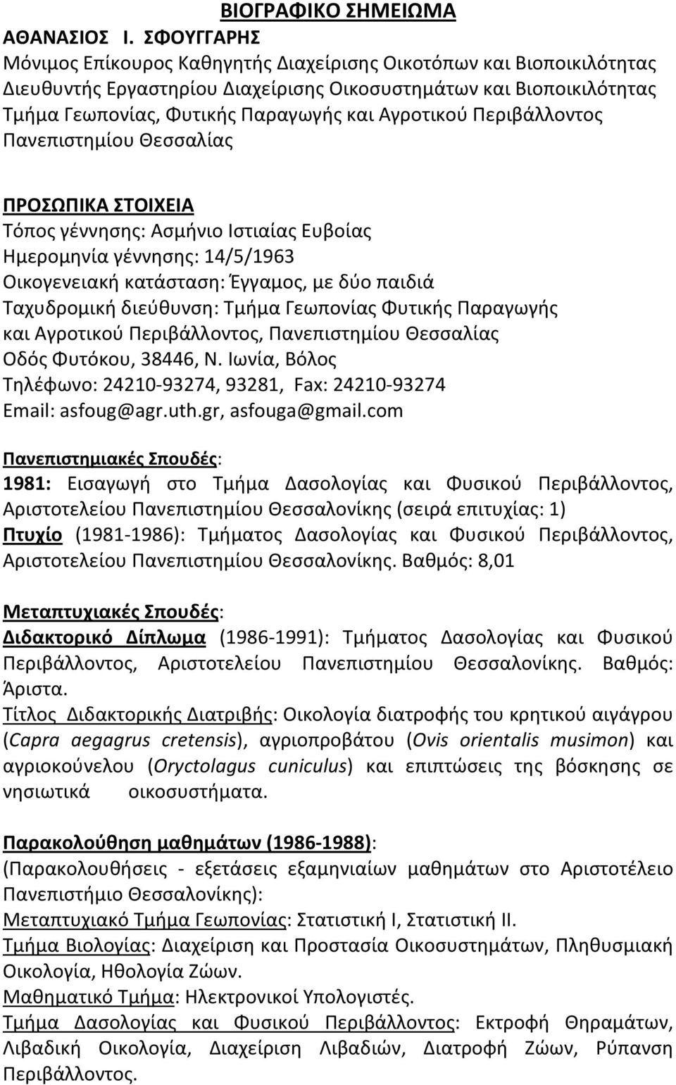 Περιβάλλοντος Πανεπιστημίου Θεσσαλίας ΠΡΟΣΩΠΙΚΑ ΣΤΟΙΧΕΙΑ Τόπος γέννησης: Ασμήνιο Ιστιαίας Ευβοίας Ημερομηνία γέννησης: 14/5/1963 Οικογενειακή κατάσταση: Έγγαμος, με δύο παιδιά Ταχυδρομική διεύθυνση: