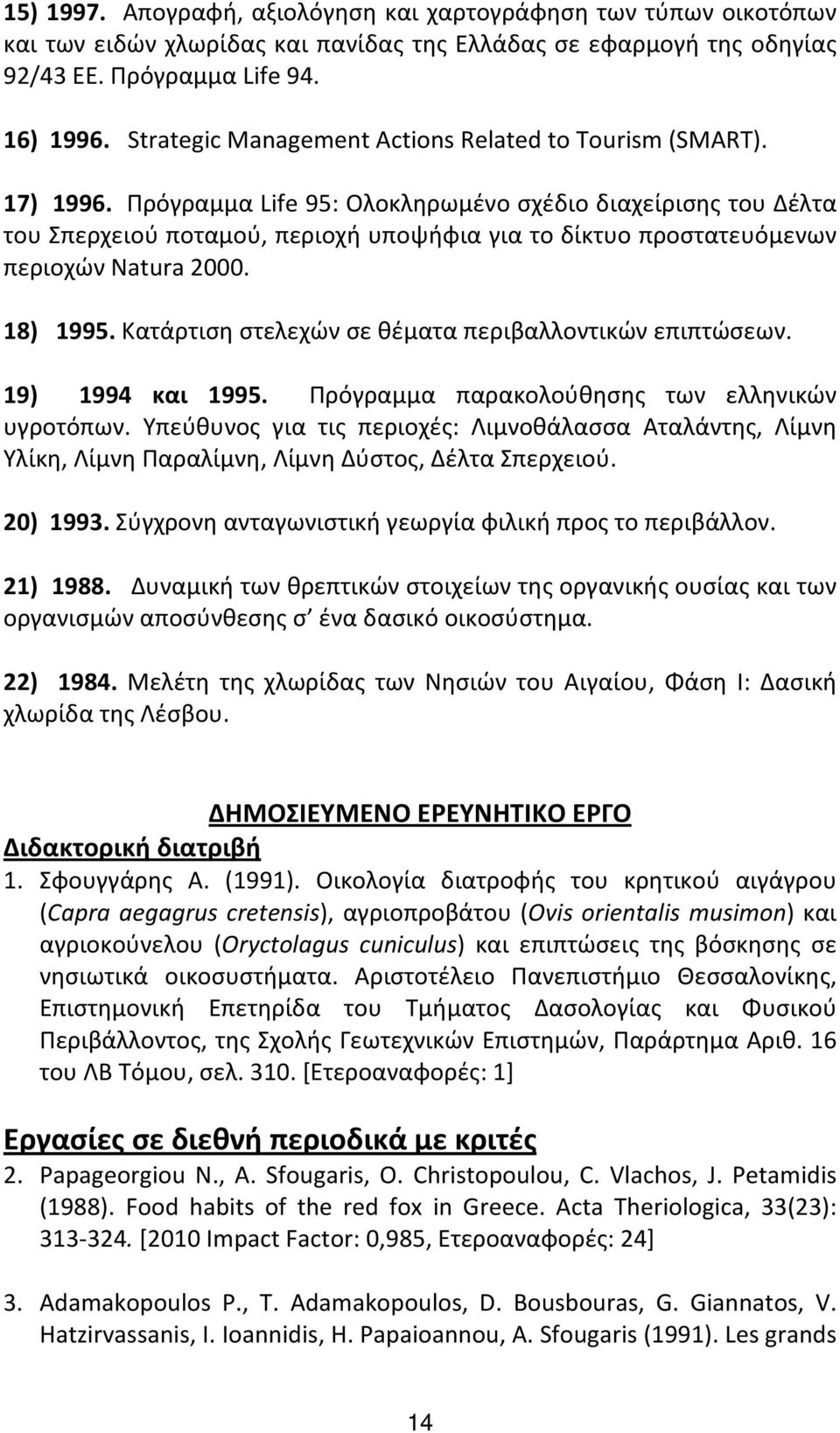 Πρόγραμμα Life 95: Ολοκληρωμένο σχέδιο διαχείρισης του Δέλτα του Σπερχειού ποταμού, περιοχή υποψήφια για το δίκτυο προστατευόμενων περιοχών Natura 2000. 18) 1995.