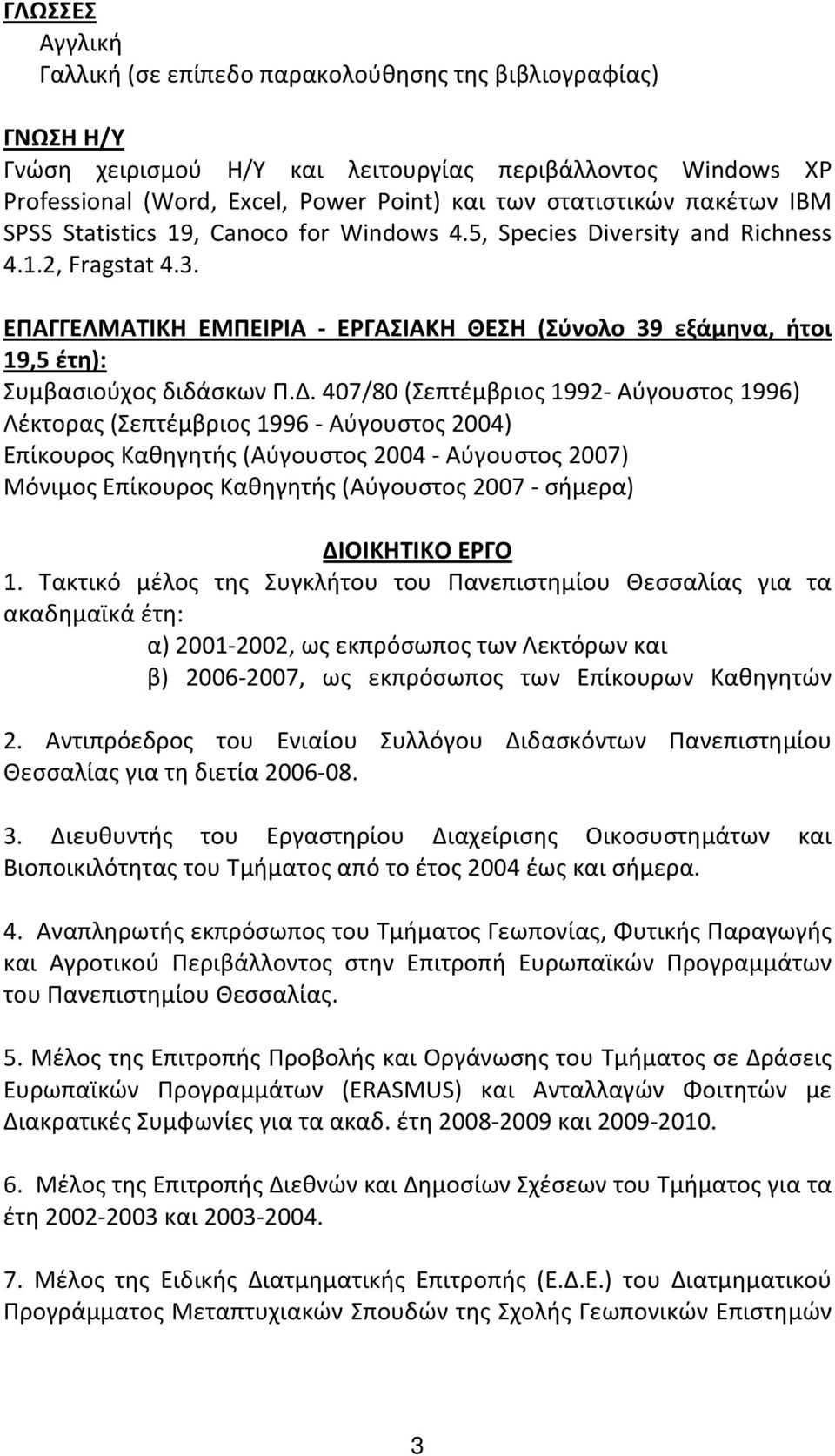 ΕΠΑΓΓΕΛΜΑΤΙΚΗ ΕΜΠΕΙΡΙΑ ΕΡΓΑΣΙΑΚΗ ΘΕΣΗ (Σύνολο 39 εξάμηνα, ήτοι 19,5 έτη): Συμβασιούχος διδάσκων Π.Δ.