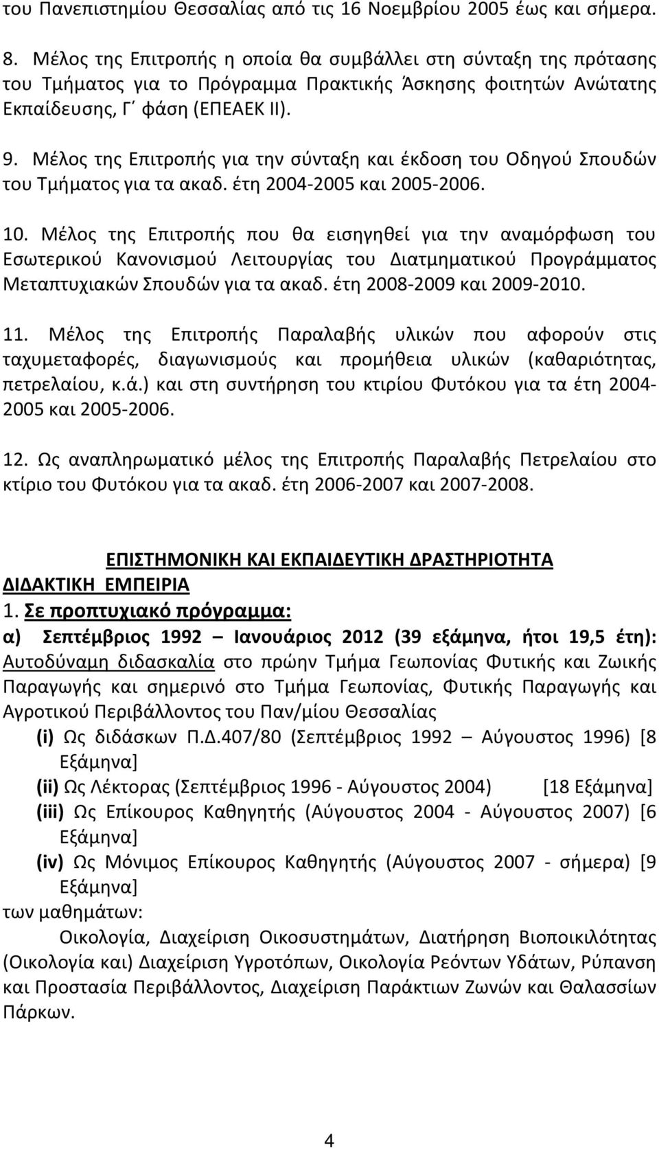 Μέλος της Επιτροπής για την σύνταξη και έκδοση του Οδηγού Σπουδών του Τμήματος για τα ακαδ. έτη 2004 2005 και 2005 2006. 10.