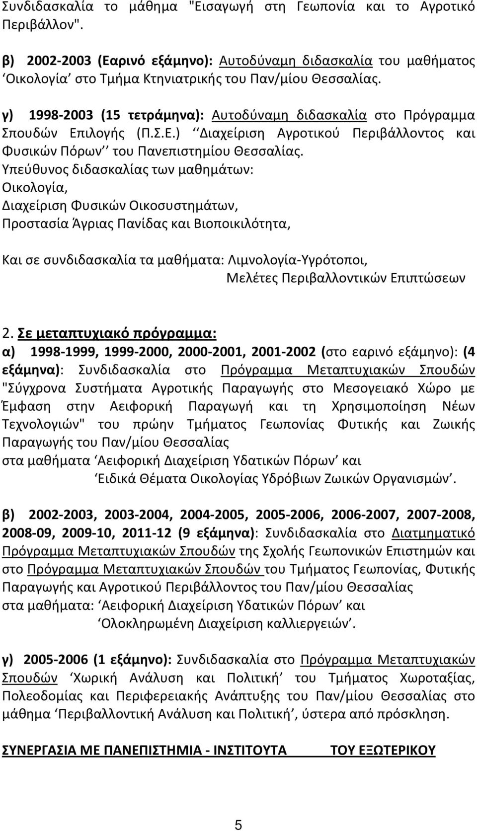 Υπεύθυνος διδασκαλίας των μαθημάτων: Οικολογία, Διαχείριση Φυσικών Οικοσυστημάτων, Προστασία Άγριας Πανίδας και Βιοποικιλότητα, Και σε συνδιδασκαλία τα μαθήματα: Λιμνολογία Υγρότοποι, Μελέτες