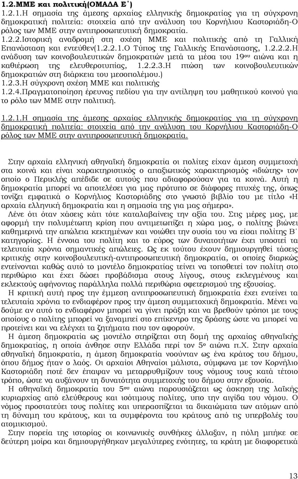 2.2.3.Η πτώση των κοινοβουλευτικών δηµοκρατιών στη διάρκεια του µεσοπολέµου.) 1.2.3.Η σύγχρονη σχέση ΜΜΕ και πολιτικής 1.2.4.