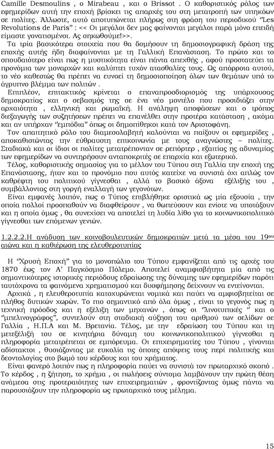 Τα τρία βασικότερα στοιχεία που θα δοµήσουν τη δηµοσιογραφική δράση της εποχής αυτής ήδη διαφαίνονται µε τη Γαλλική Επανάσταση.