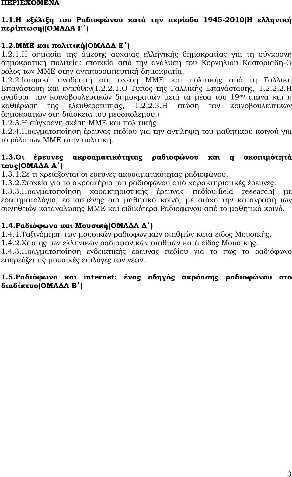 1.2.2.Ιστορική αναδροµή στη σχέση ΜΜΕ και πολιτικής από τη Γαλλική Επανάσταση και εντεύθεν(1.2.2.1.ο Τύπος της Γαλλικής Επανάστασης, 1.2.2.2.Η ανάδυση των κοινοβουλευτικών δηµοκρατιών µετά τα µέσα του 19 ου αιώνα και η καθιέρωση της ελευθεροτυπίας, 1.