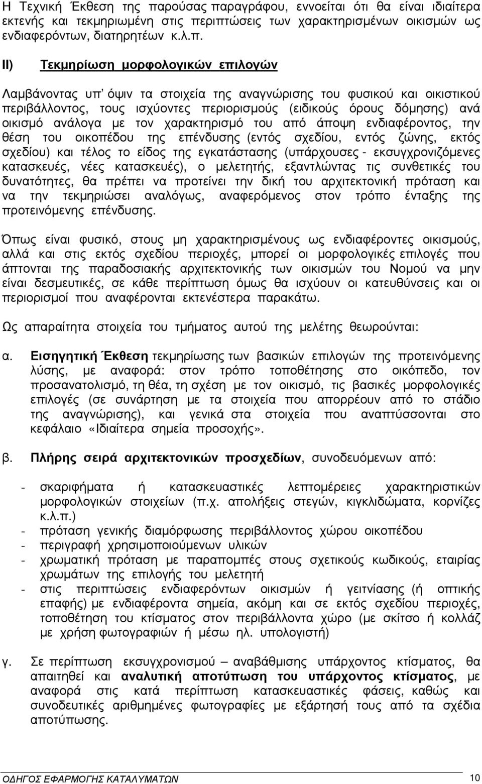 ραγράφου, εννοείται ότι θα είναι ιδιαίτερα εκτενής και τεκµηριωµένη στις πε