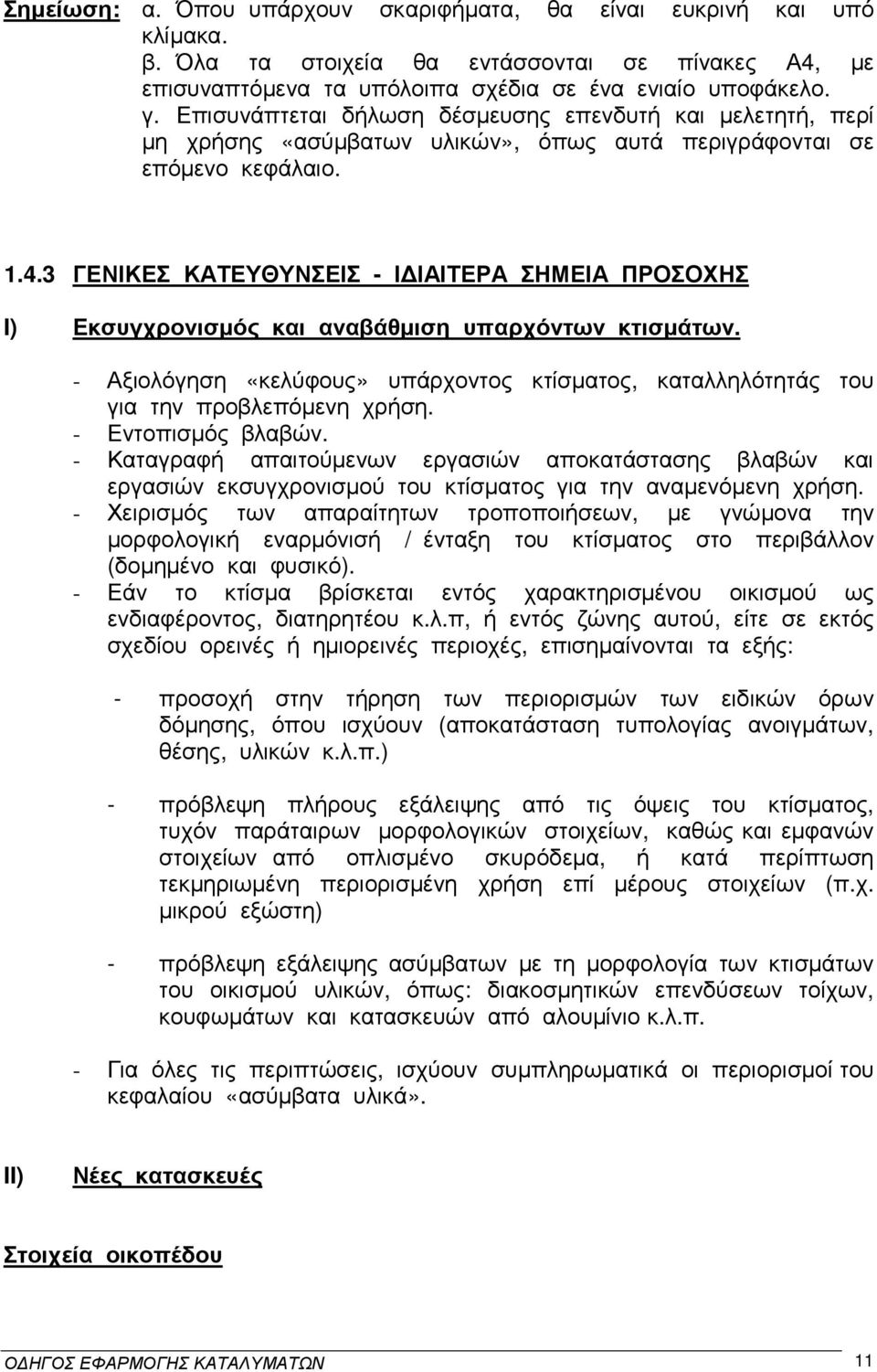 3 ΓΕΝΙΚΕΣ ΚΑΤΕΥΘΥΝΣΕΙΣ - Ι ΙΑΙΤΕΡΑ ΣΗΜΕΙΑ ΠΡΟΣΟΧΗΣ I) Εκσυγχρονισµός και αναβάθµιση υπαρχόντων κτισµάτων. - Αξιολόγηση «κελύφους» υπάρχοντος κτίσµατος, καταλληλότητάς του για την προβλεπόµενη χρήση.