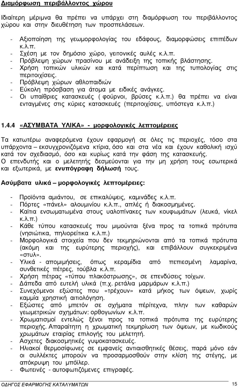 - Χρήση τοπικών υλικών και κατά περίπτωση και της τυπολογίας στις περιτοιχίσεις. - Πρόβλεψη χώρων αθλοπαιδιών - Εύκολη πρόσβαση για άτοµα µε ειδικές ανάγκες.