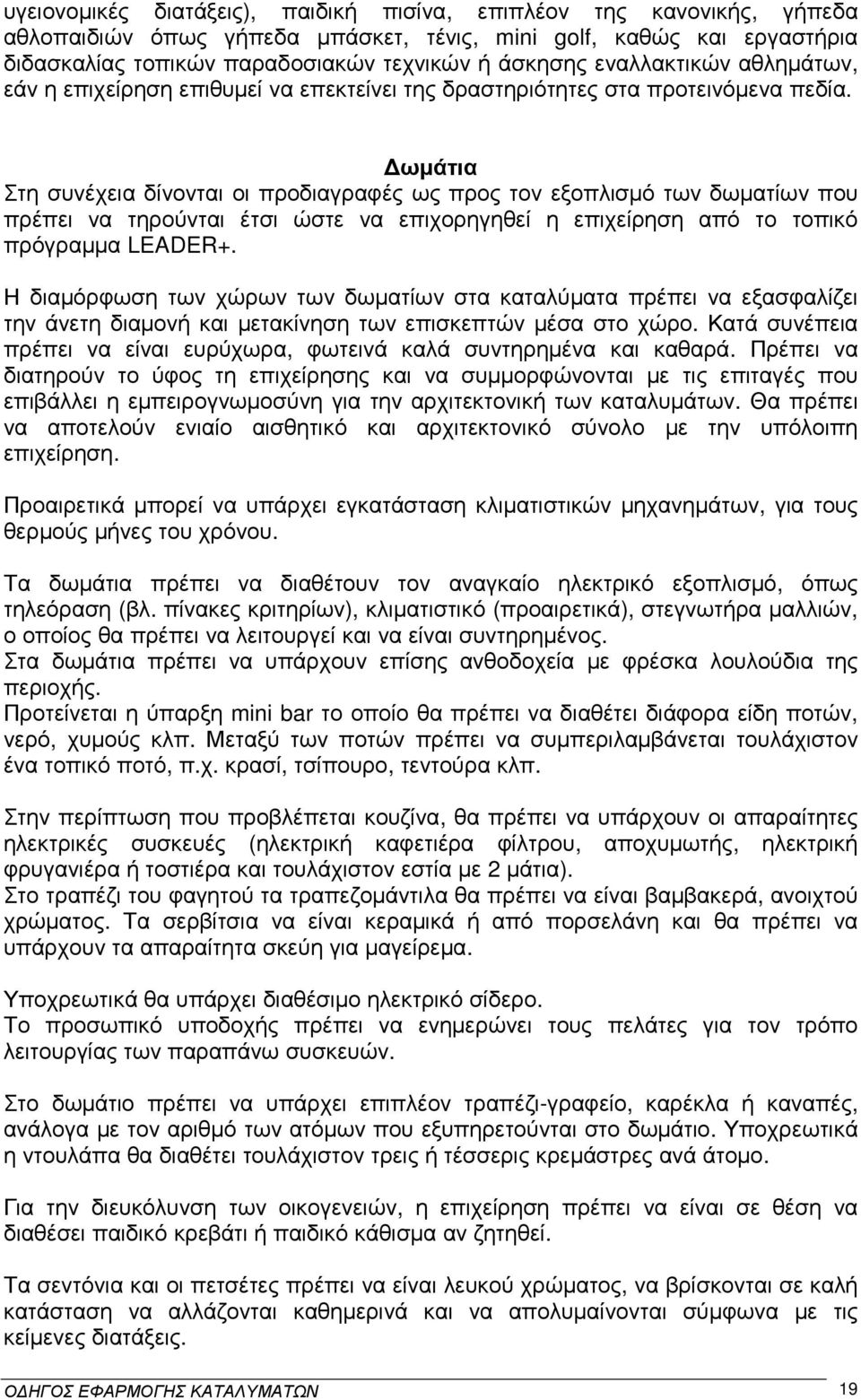 ωµάτια Στη συνέχεια δίνονται οι προδιαγραφές ως προς τον εξοπλισµό των δωµατίων που πρέπει να τηρούνται έτσι ώστε να επιχορηγηθεί η επιχείρηση από το τοπικό πρόγραµµα LEADER+.