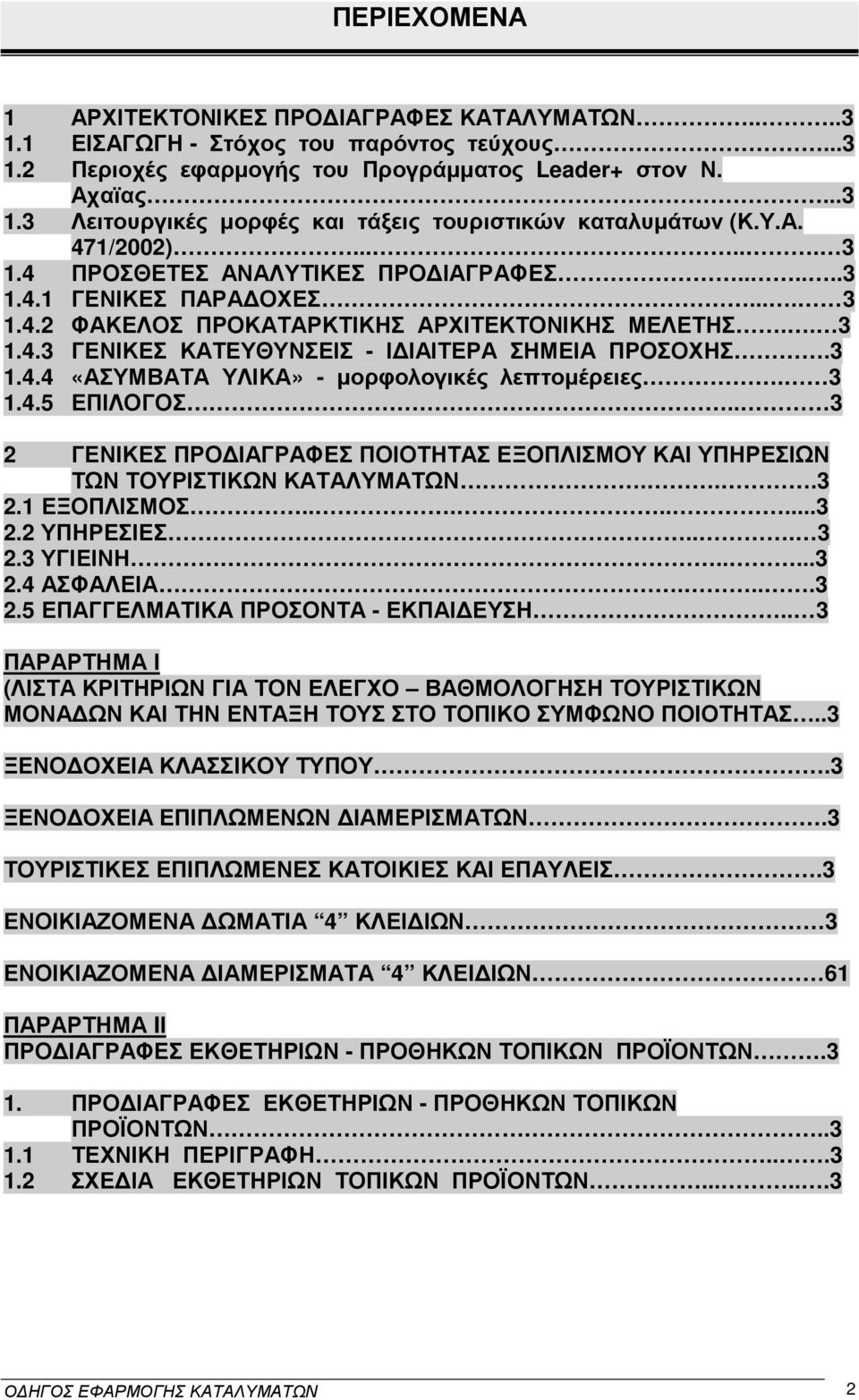 3 1.4.4 «ΑΣΥΜΒΑΤΑ ΥΛΙΚΑ» - µορφολογικές λεπτοµέρειες. 3 1.4.5 ΕΠΙΛΟΓΟΣ.. 3 2 ΓΕΝΙΚΕΣ ΠΡΟ ΙΑΓΡΑΦΕΣ ΠΟΙΟΤΗΤΑΣ ΕΞΟΠΛΙΣΜΟΥ ΚΑΙ ΥΠΗΡΕΣΙΩΝ ΤΩΝ ΤΟΥΡΙΣΤΙΚΩΝ ΚΑΤΑΛΥΜΑΤΩΝ...3 2.1 ΕΞΟΠΛΙΣΜΟΣ........3 2.2 ΥΠΗΡΕΣΙΕΣ.