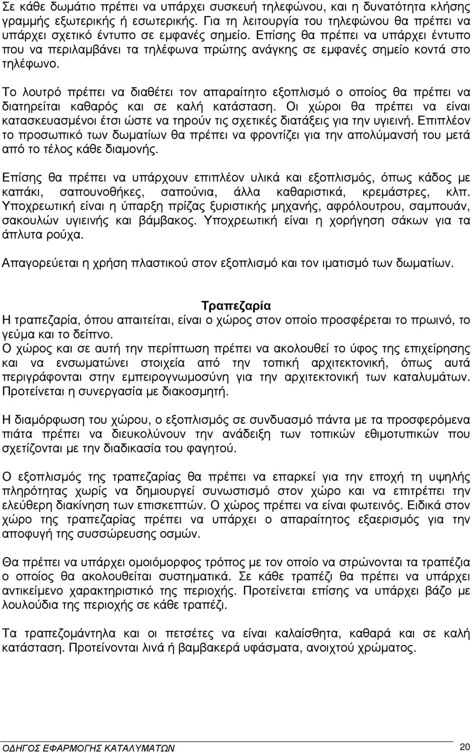 Το λουτρό πρέπει να διαθέτει τον απαραίτητο εξοπλισµό ο οποίος θα πρέπει να διατηρείται καθαρός και σε καλή κατάσταση.