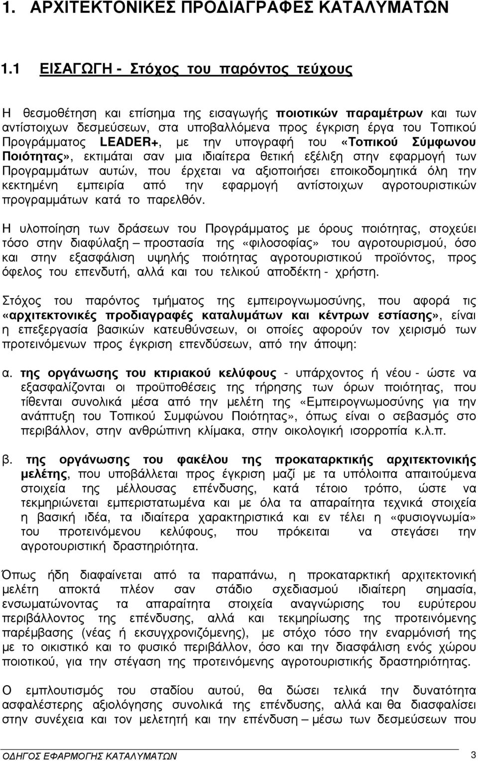 LEADER+, µε την υπογραφή του «Τοπικού Σύµφωνου Ποιότητας», εκτιµάται σαν µια ιδιαίτερα θετική εξέλιξη στην εφαρµογή των Προγραµµάτων αυτών, που έρχεται να αξιοποιήσει εποικοδοµητικά όλη την κεκτηµένη