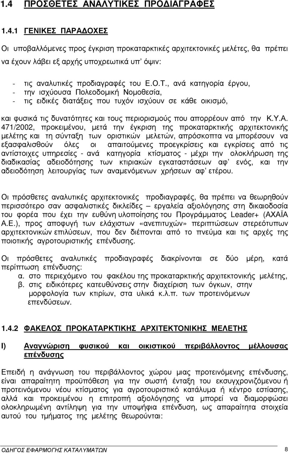 Α. 471/2002, προκειµένου, µετά την έγκριση της προκαταρκτικής αρχιτεκτονικής µελέτης και τη σύνταξη των οριστικών µελετών, απρόσκοπτα να µπορέσουν να εξασφαλισθούν όλες οι απαιτούµενες προεγκρίσεις