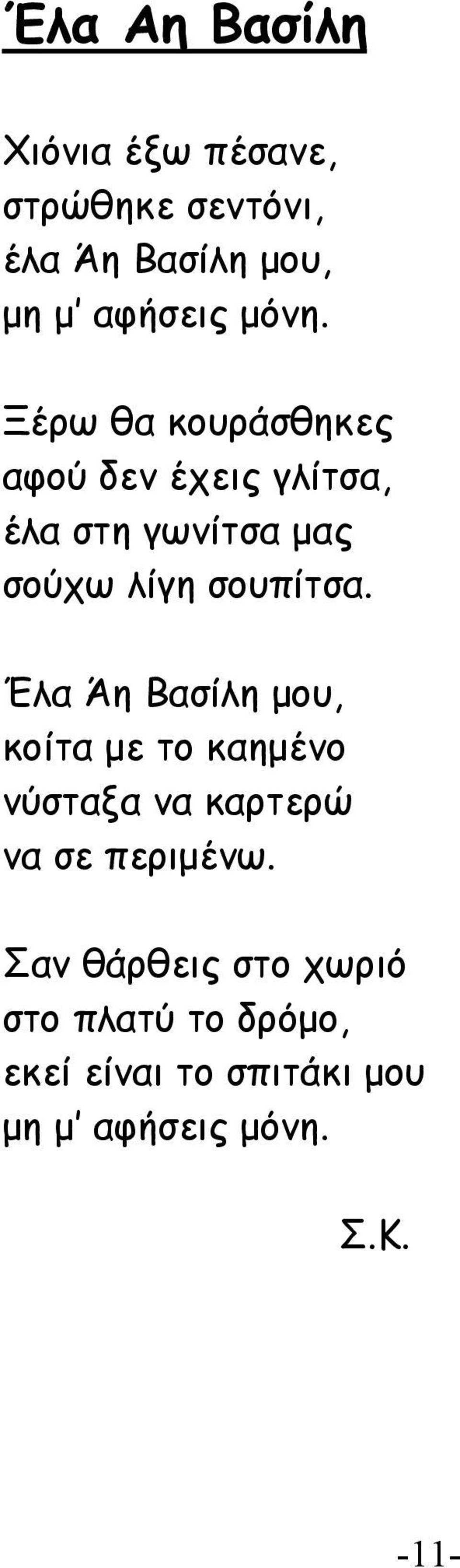 σουπίτσα. Έλα Άη Βασίλη μου, κοίτα με το καημένο νύσταξα να καρτερώ να σε περιμένω.