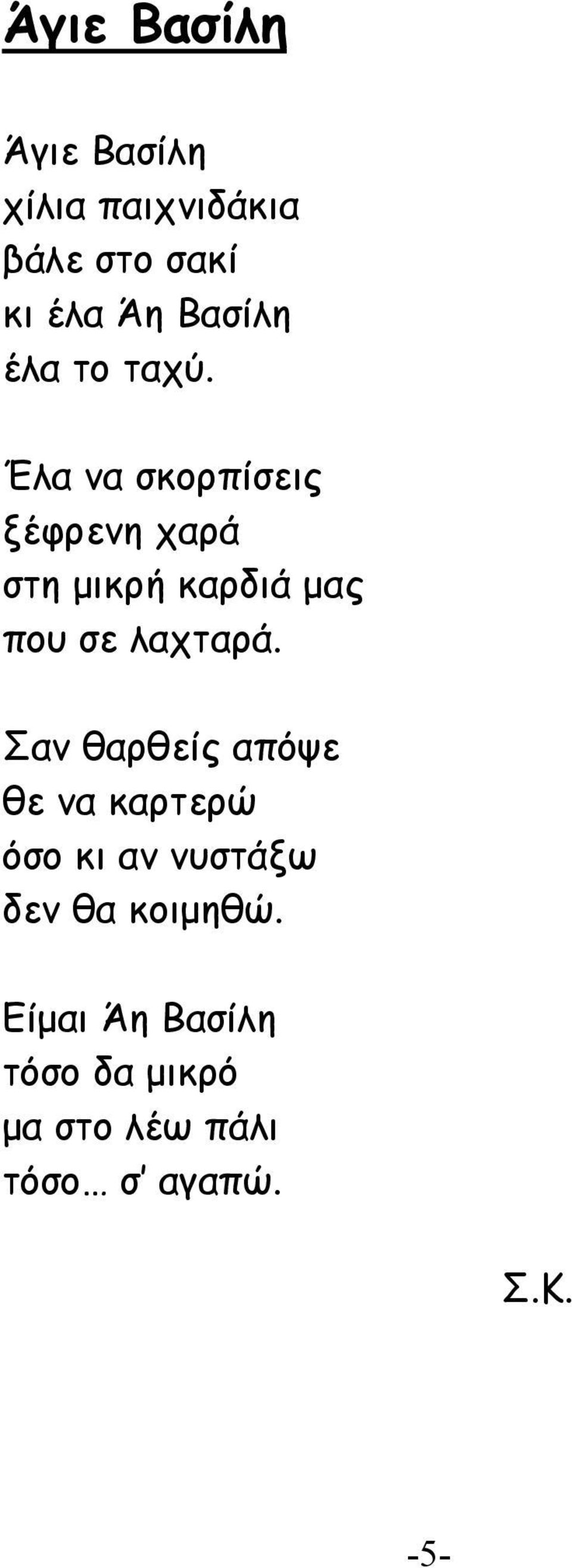 Έλα να σκορπίσεις ξέφρενη χαρά στη μικρή καρδιά μας που σε λαχταρά.