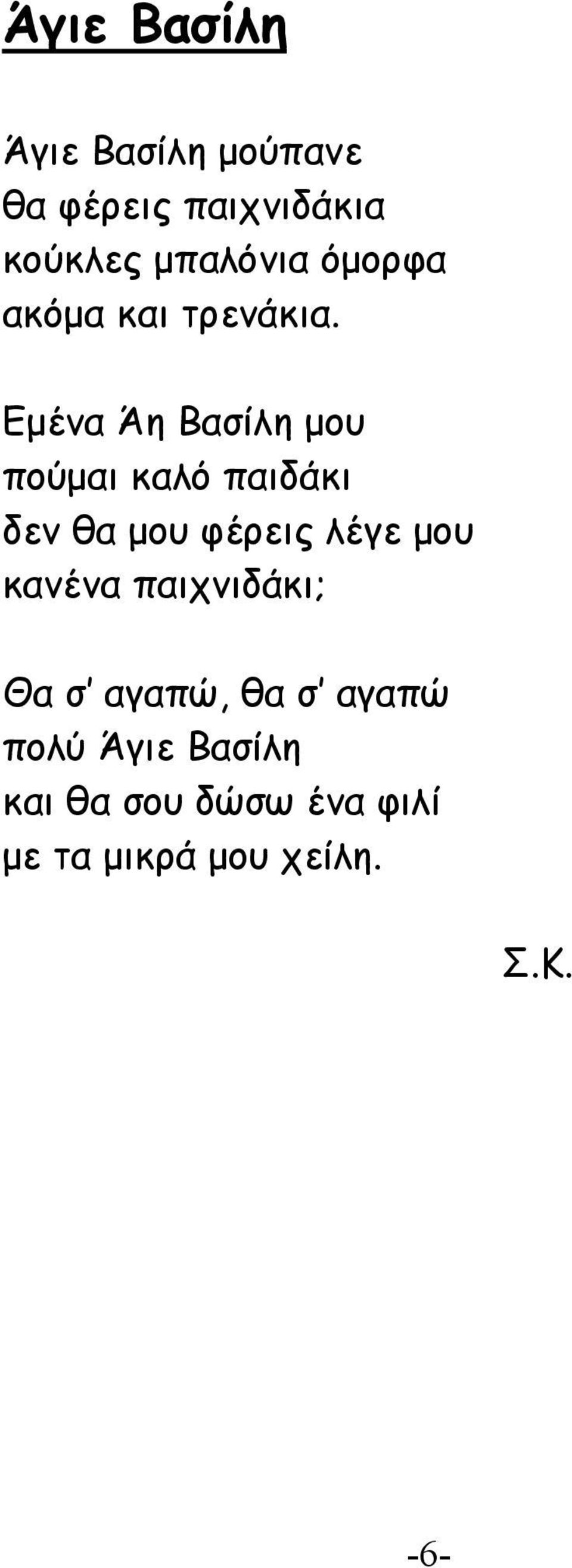 Εμένα Άη Βασίλη μου πούμαι καλό παιδάκι δεν θα μου φέρεις λέγε μου