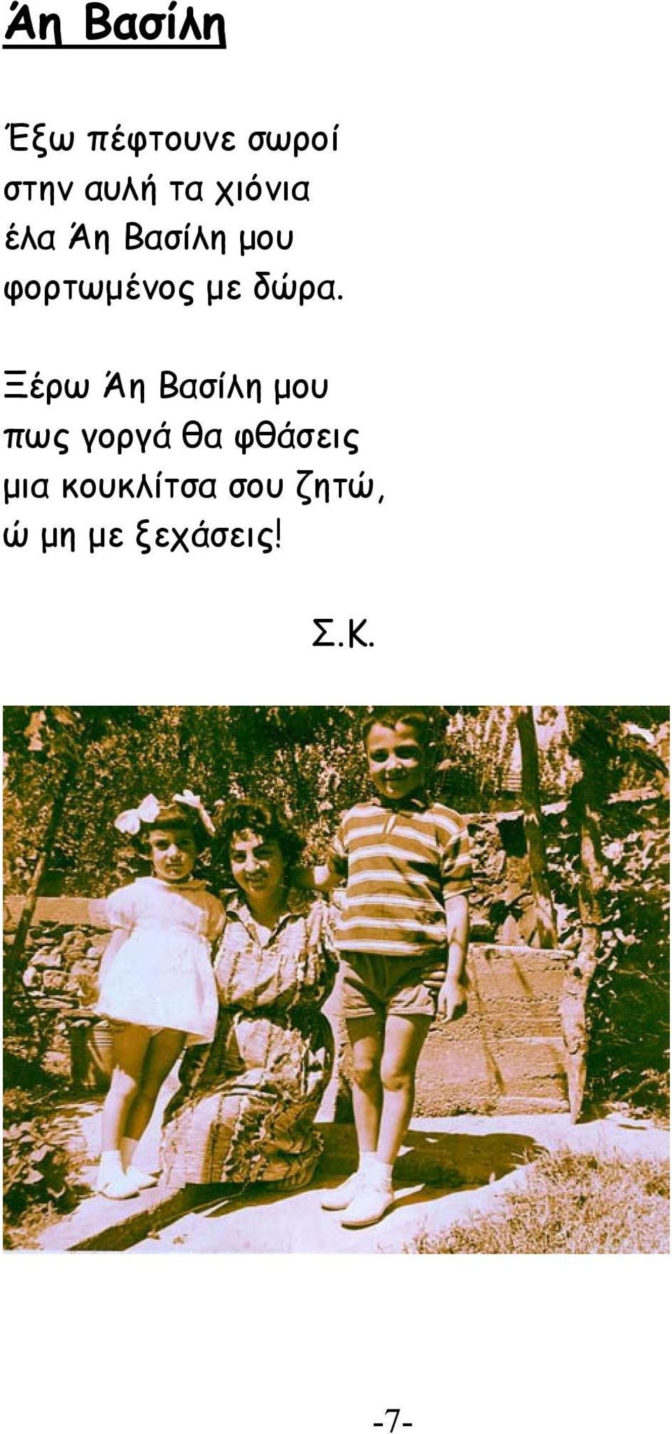 δώρα. Ξέρω Άη Βασίλη μου πως γοργά θα