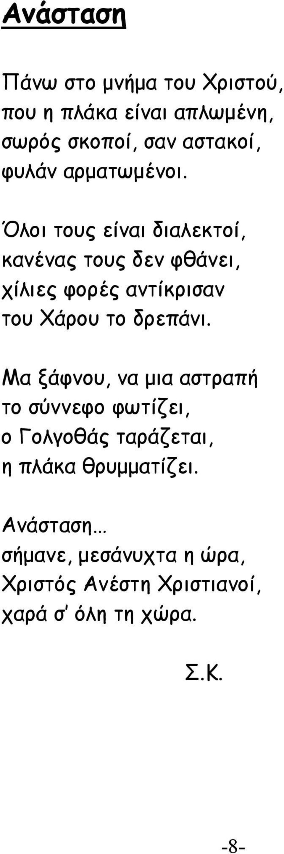 Όλοι τους είναι διαλεκτοί, κανένας τους δεν φθάνει, χίλιες φορές αντίκρισαν του Χάρου το