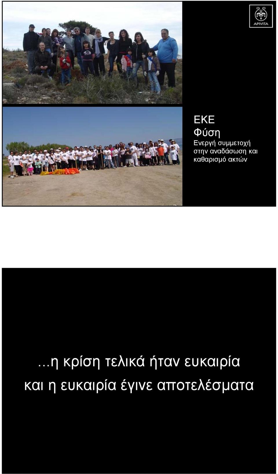 ..η κρίση τελικά ήταν ευκαιρία