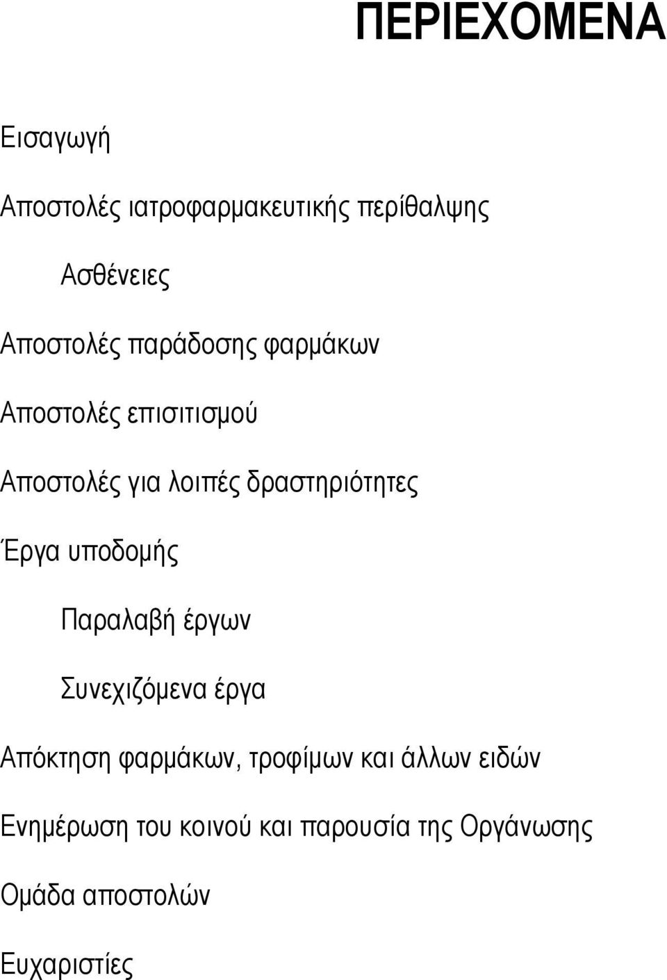 Έργα υποδομής Παραλαβή έργων Συνεχιζόμενα έργα Απόκτηση φαρμάκων, τροφίμων και