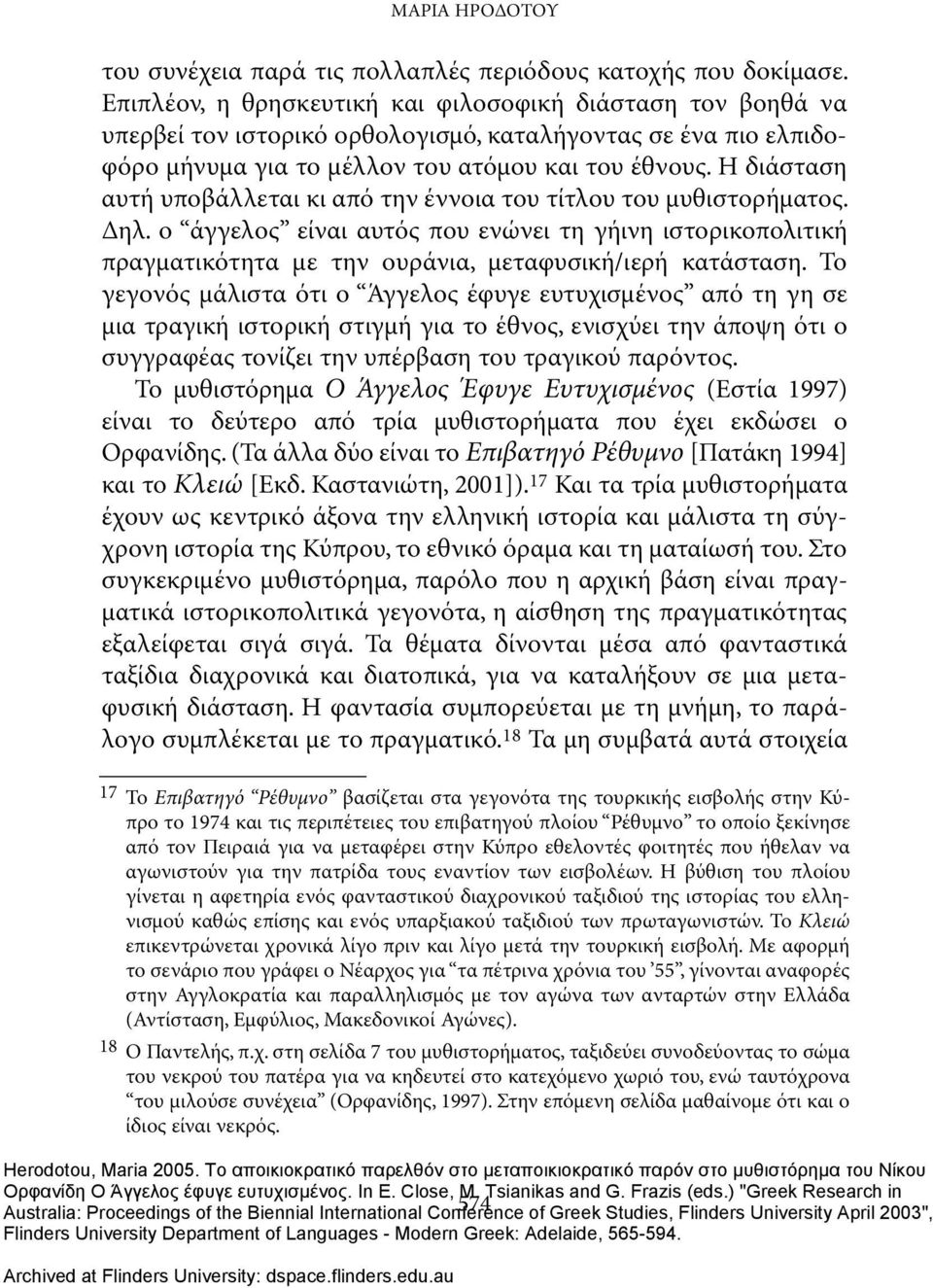 Η διάσταση αυτή υποβάλλεται κι από την έννοια του τίτλου του μυθιστορήματος. Δηλ. ο άγγελος είναι αυτός που ενώνει τη γήινη ιστορικοπολιτική πραγματικότητα με την ουράνια, μεταφυσική/ιερή κατάσταση.