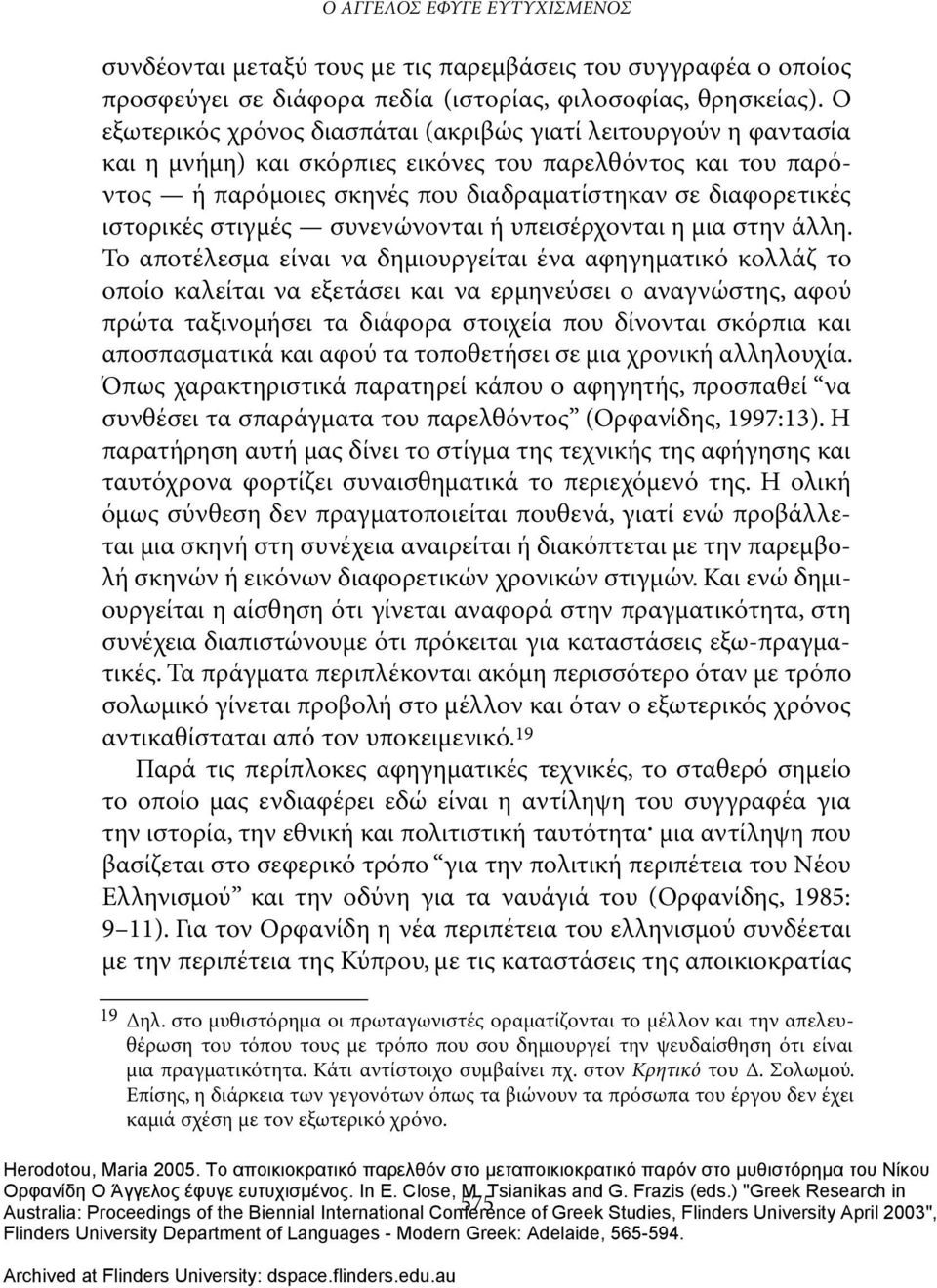 ιστορικές στιγμές συνενώνονται ή υπεισέρχονται η μια στην άλλη.