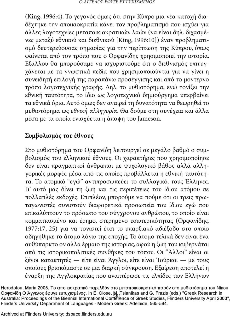 διχασμένες μεταξύ εθνικού και διεθνικού [King, 1996:10]) έναν προβληματισμό δευτερεύουσας σημασίας για την περίπτωση της Κύπρου, όπως φαίνεται από τον τρόπο που ο Ορφανίδης χρησιμοποιεί την ιστορία.