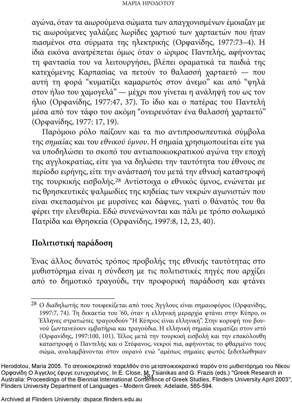 φορά κυματίζει καμαρωτός στον άνεμο και από ψηλά στον ήλιο του χαμογελά μέχρι που γίνεται η ανάληψή του ως τον ήλιο (Ορφανίδης, 1977:47, 37).