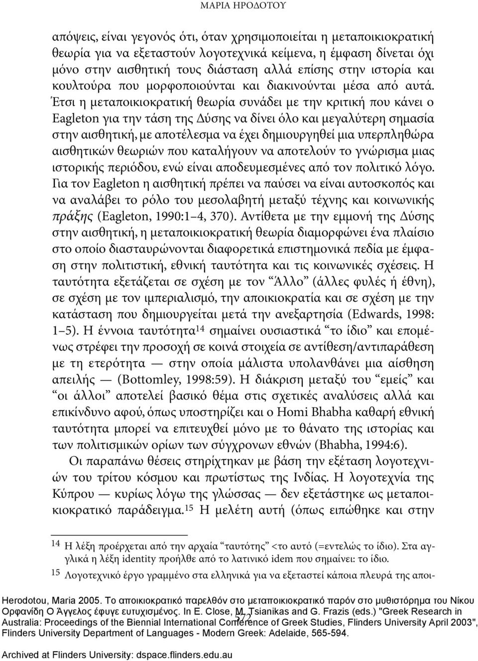 Έτσι η μεταποικιοκρατική θεωρία συνάδει με την κριτική που κάνει ο Eagleton για την τάση της Δύσης να δίνει όλο και μεγαλύτερη σημασία στην αισθητική, με αποτέλεσμα να έχει δημιουργηθεί μια