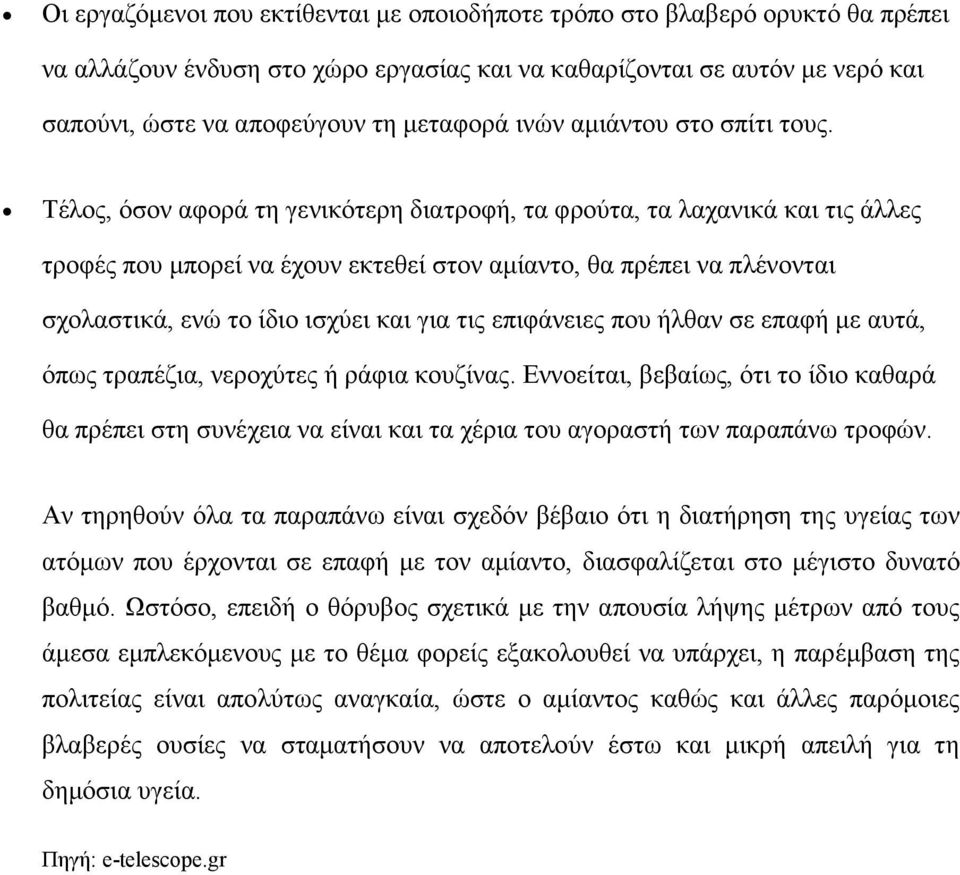 Τέλος, όσον αφορά τη γενικότερη διατροφή, τα φρούτα, τα λαχανικά και τις άλλες τροφές που μπορεί να έχουν εκτεθεί στον αμίαντο, θα πρέπει να πλένονται σχολαστικά, ενώ το ίδιο ισχύει και για τις