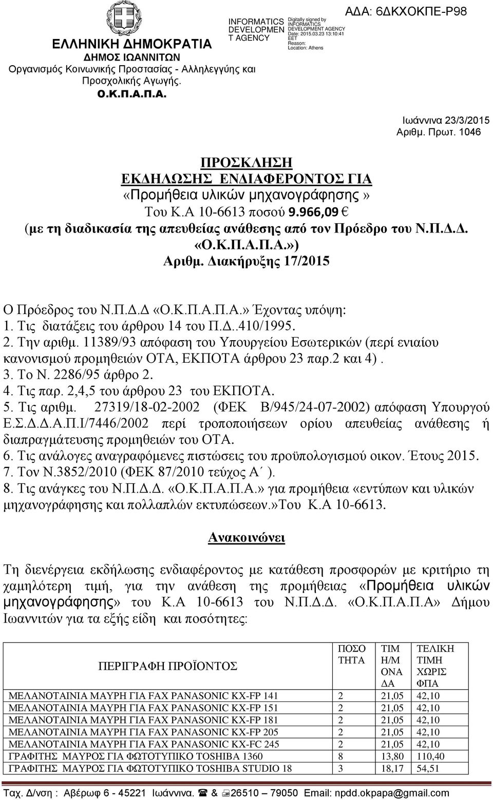 Διακήρυξης 17/2015 Ο Πρόεδρος του Ν.Π.Δ.Δ «Ο.Κ.Π.Α.Π.Α.» Έχοντας υπόψη: 1. Τις διατάξεις του άρθρου 14 του Π.Δ..410/1995. 2. Την αριθμ.