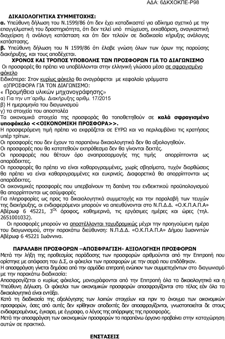 διαδικασία κήρυξης ανάλογης κατάστασης. β. Υπεύθυνη δήλωση του Ν 1599/86 ότι έλαβε γνώση όλων των όρων της παρούσης διακήρυξης, και τους αποδέχεται.