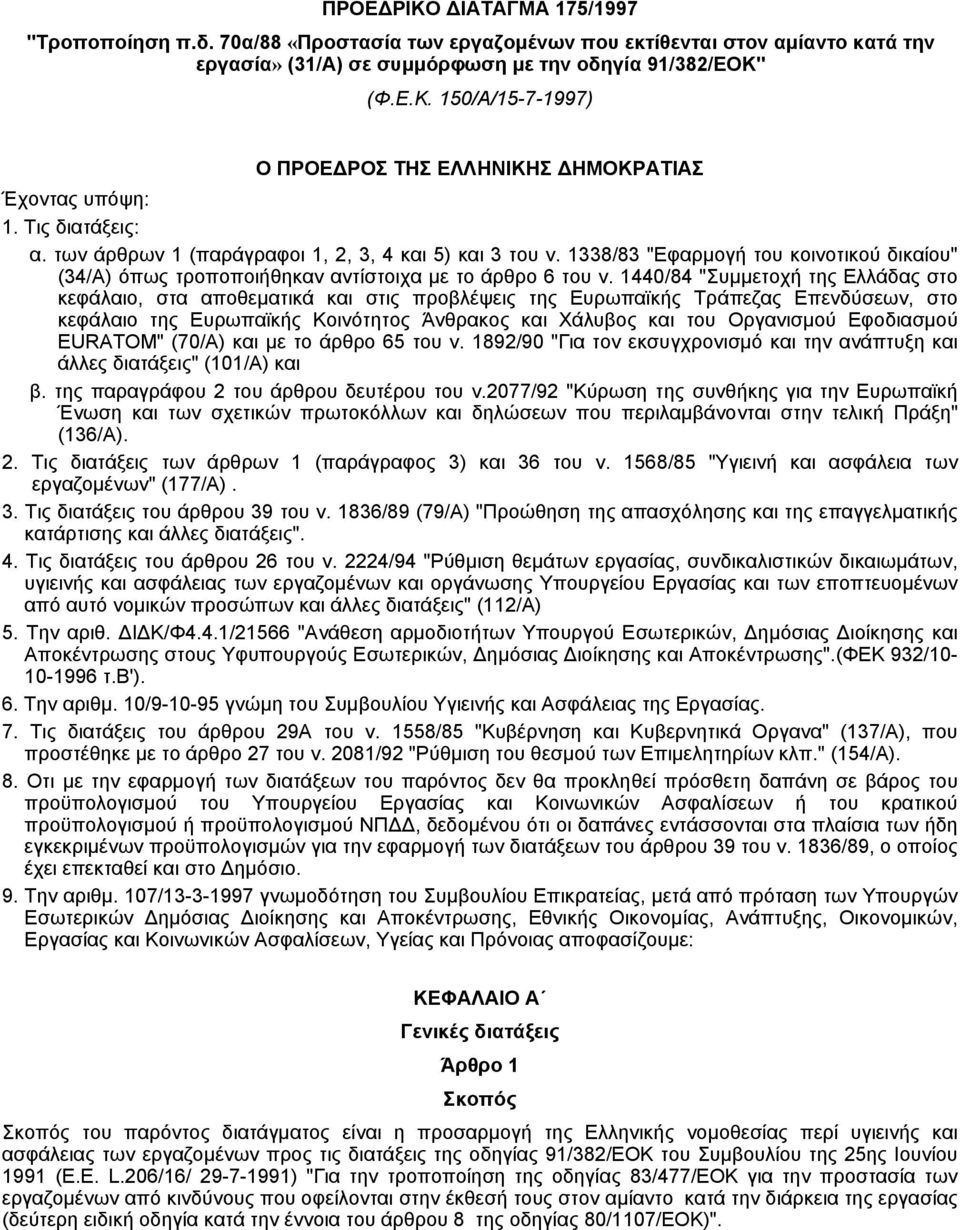 1440/84 "Συµµετοχή της Eλλάδας στο κεφάλαιο, στα αποθεµατικά και στις προβλέψεις της Eυρωπαϊκής Tράπεζας Eπενδύσεων, στο κεφάλαιο της Eυρωπαϊκής Kοινότητος Άνθρακος και Xάλυβος και του Oργανισµού