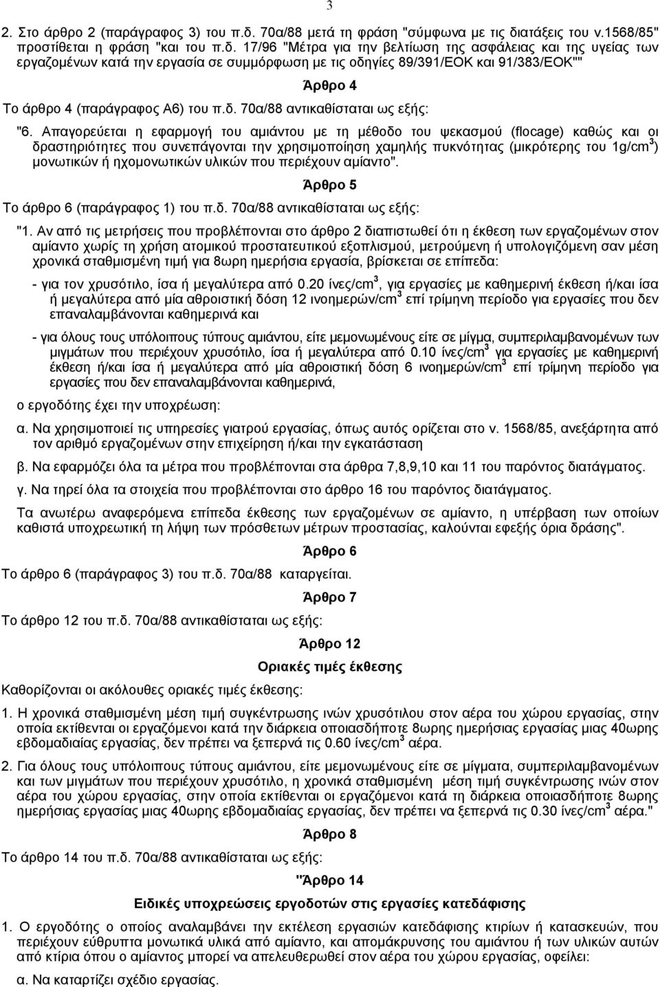 ατάξεις του ν.1568/85" προστίθεται η φράση "και του π.δ.