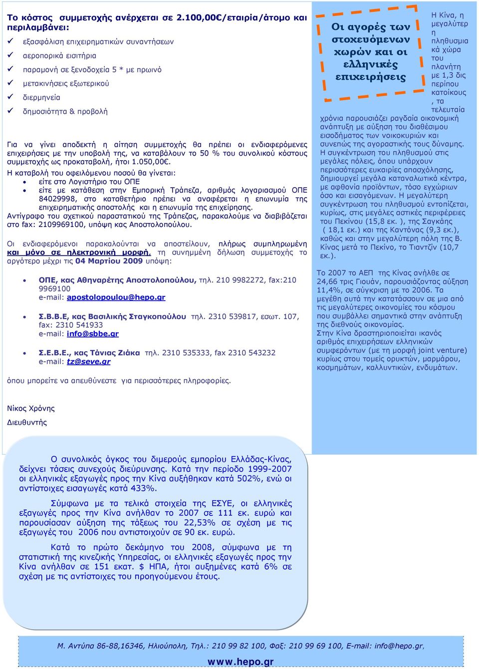 να γίνει αποδεκτή η αίτηση συμμετοχής θα πρέπει οι ενδιαφερόμενες επιχειρήσεις με την υποβολή της, να καταβάλουν το 50 % του συνολικού κόστους συμμετοχής ως προκαταβολή, ήτοι 1.050,00.