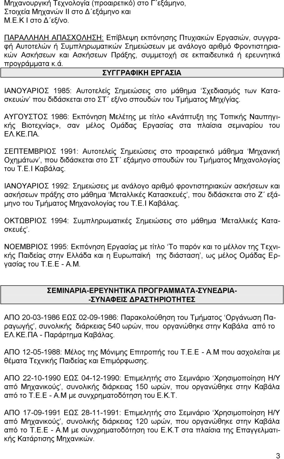 εξεπλεηηθά πξνγξάκκαηα θ.ά. ΤΓΓΡΑΦΙΚΗ ΔΡΓΑΙΑ ΗΑΝΟΤΑΡΗΟ 1985: Απηνηειείο εκεηώζεηο ζην κάζεκα ρεδηαζκόο ησλ Καηαζθεπώλ πνπ δηδάζθεηαη ζην Σ εμ/λν ζπνπδώλ ηνπ Σκήκαηνο Μερ/γίαο.