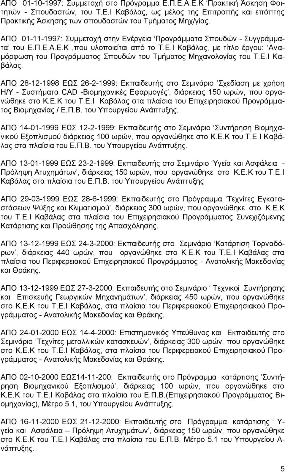 Δ.Η Καβάιαο. ΑΠΟ 28-12-1998 ΔΧ 26-2-1999: Δθπαηδεπηήο ζην εκηλάξην ρεδίαζε κε ρξήζε Ζ/Τ - πζηήκαηα CAD -Βηνκεραληθέο Δθαξκνγέο, δηάξθεηαο 150 σξώλ, πνπ νξγαλώζεθε ζην Κ.Δ.Κ ηνπ Σ.Δ.Η Καβάιαο ζηα πιαίζηα ηνπ Δπηρεηξεζηαθνύ Πξνγξάκκαηνο Βηνκεραλίαο / Δ.