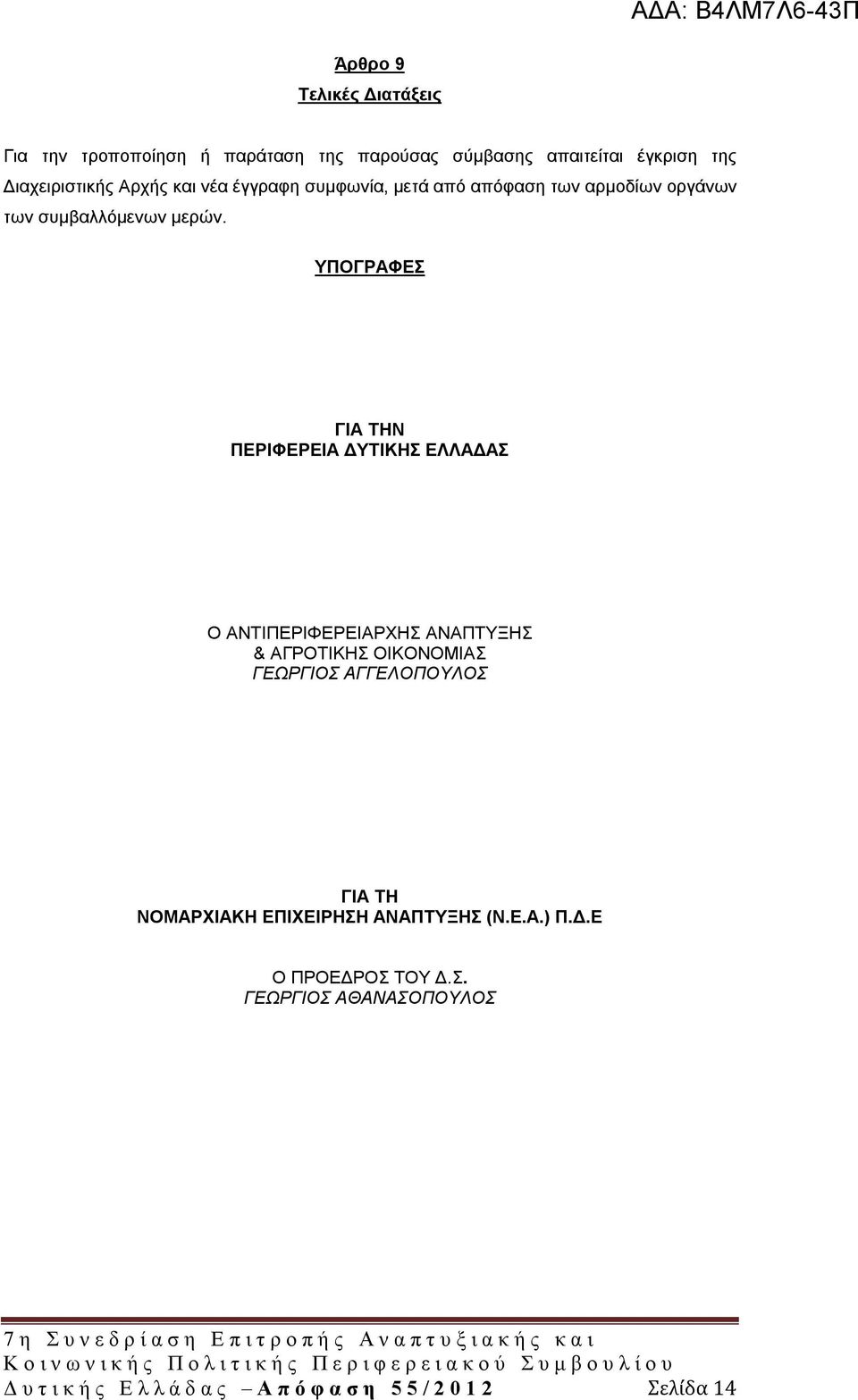 ΥΠΟΓΡΑΦΕΣ ΓΙΑ ΤΗΝ ΠΕΡΙΦΕΡΕΙΑ ΔΥΤΙΚΗΣ ΕΛΛΑΔΑΣ Ο ΑΝΤΙΠΕΡΙΦΕΡΕΙΑΡΧΗΣ ΑΝΑΠΤΥΞΗΣ & ΑΓΡΟΤΙΚΗΣ ΟΙΚΟΝΟΜΙΑΣ ΓΕΩΡΓΙΟΣ ΑΓΓΕΛΟΠΟΥΛΟΣ