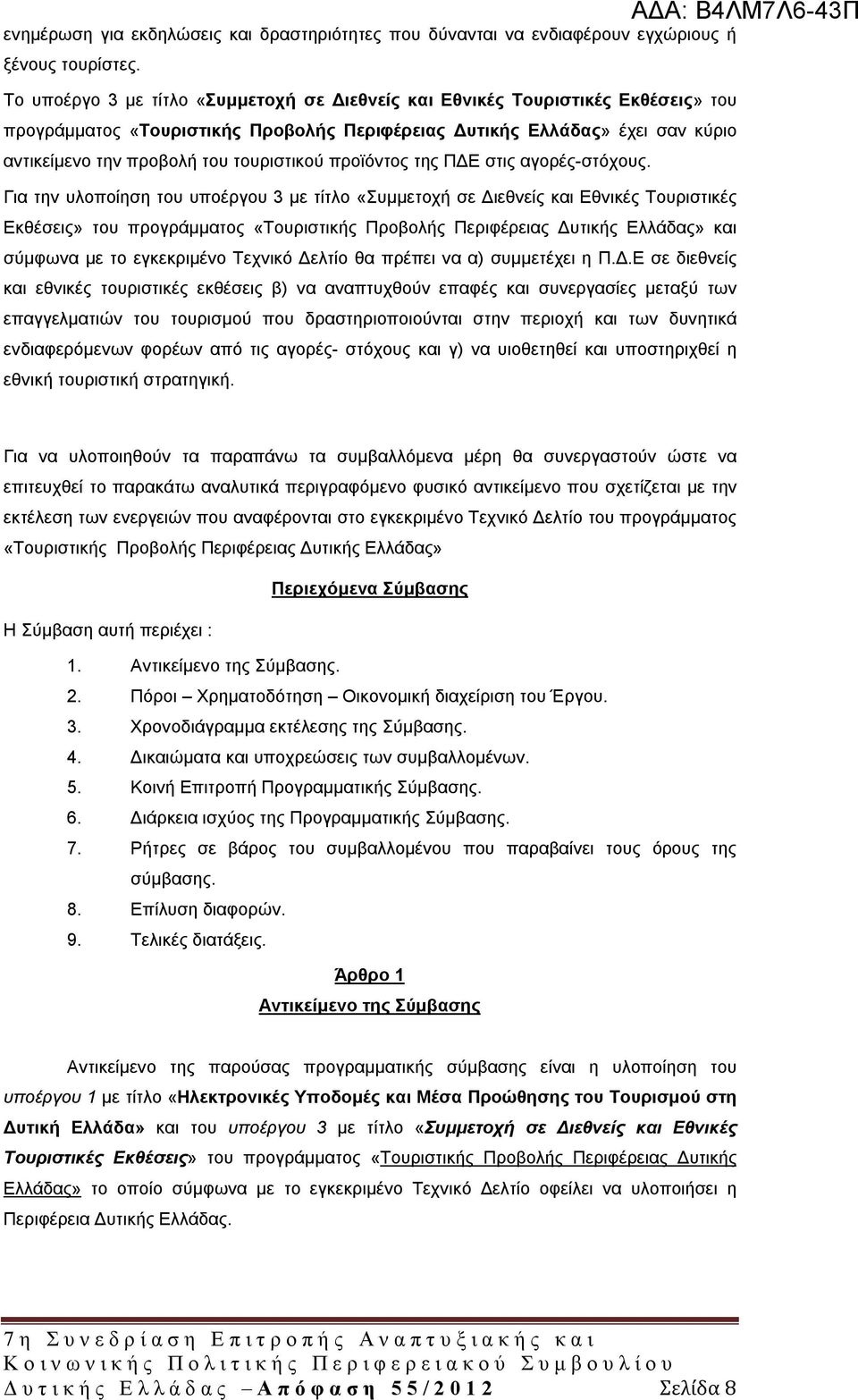 τουριστικού προϊόντος της ΠΔΕ στις αγορές-στόχους.